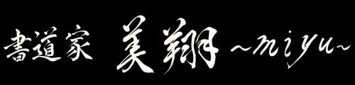 書道家　美翔〜miyu 〜